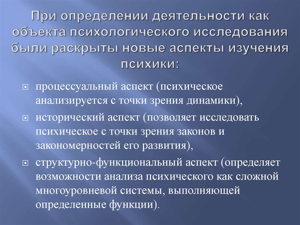 Определение деятельности. Объект психологического исследования. Аспекты изучения психики. Деятельность как объект психологического изучения. Предмет психического исследования.