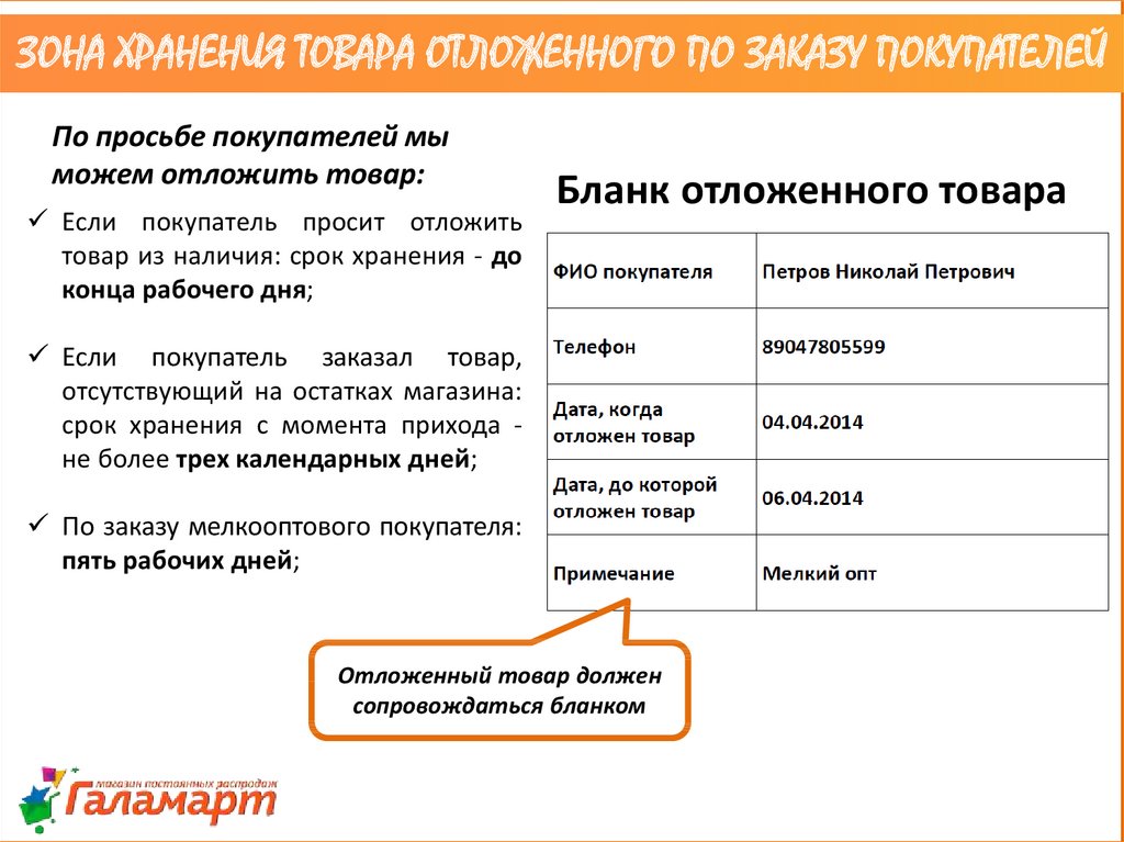 Сроки получения ответа. Срок хранения заказа. На какой срок возможно отложить выбранный покупателем товар. Товар отложен. Право покупателя отложить товар.