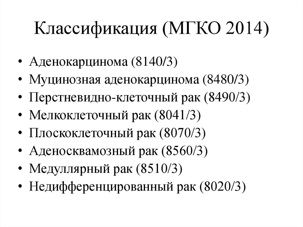 Классификатор 2014. Классификация МГКО. Международная гистологическая классификация опухолей (МГКО).. Патоморфологическая классификация. Международная гистологическая классификация опухолей кожи, 2006)..