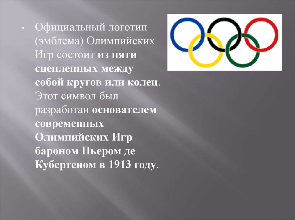 Век олимпийских игр. Современные Олимпийские игры. Официальная Олимпийская эмблема. Современное олимпийское движение. Идея современных Олимпийских игр.