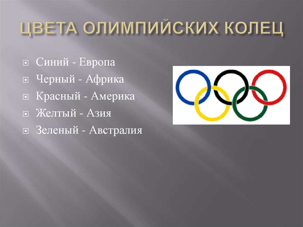 Мир олимпийских игр доклад. Олимпийские кольца. Кольца Олимпийских игр. Олимпийское движение.
