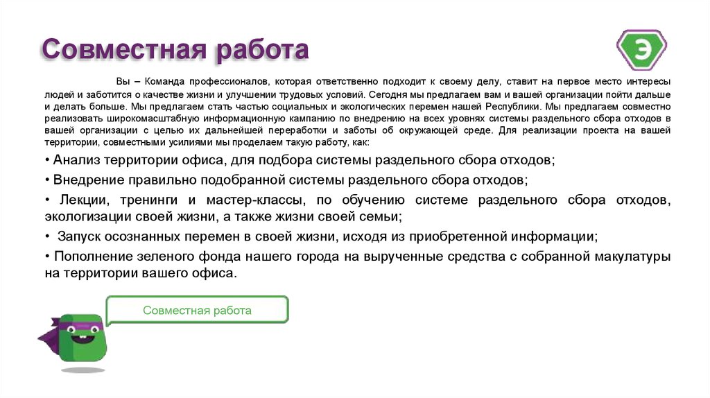 Более ответственно относиться к. Работа в команде. Пункт сбора отходов.