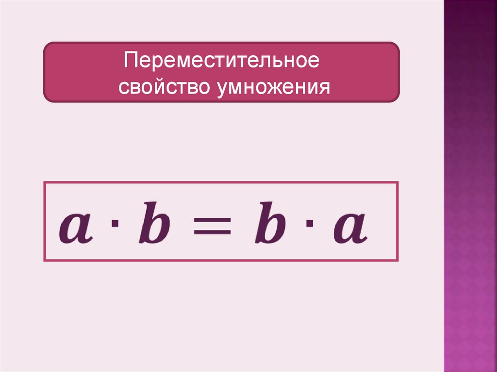 Переместительное свойство умножения. Таблица Переместительное свойство умножения. Умножение Переместительное свойство умножения. Умножение Переместительное свойство умножения 5. Переместительное свойство умно.