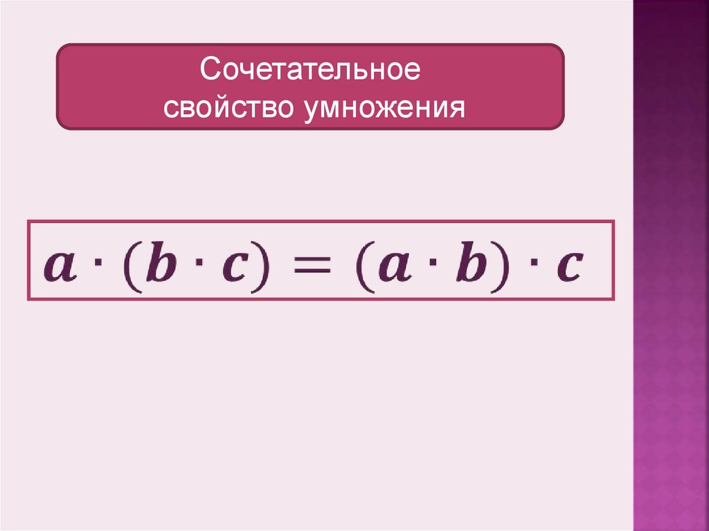 Сочетательное умножение. Сочетательное свойство умножения. Сочетательное свойство умножения 5 класс формула. Читательная свойство умножения. Сочетательное и распределительное свойство умножения 5 класс.