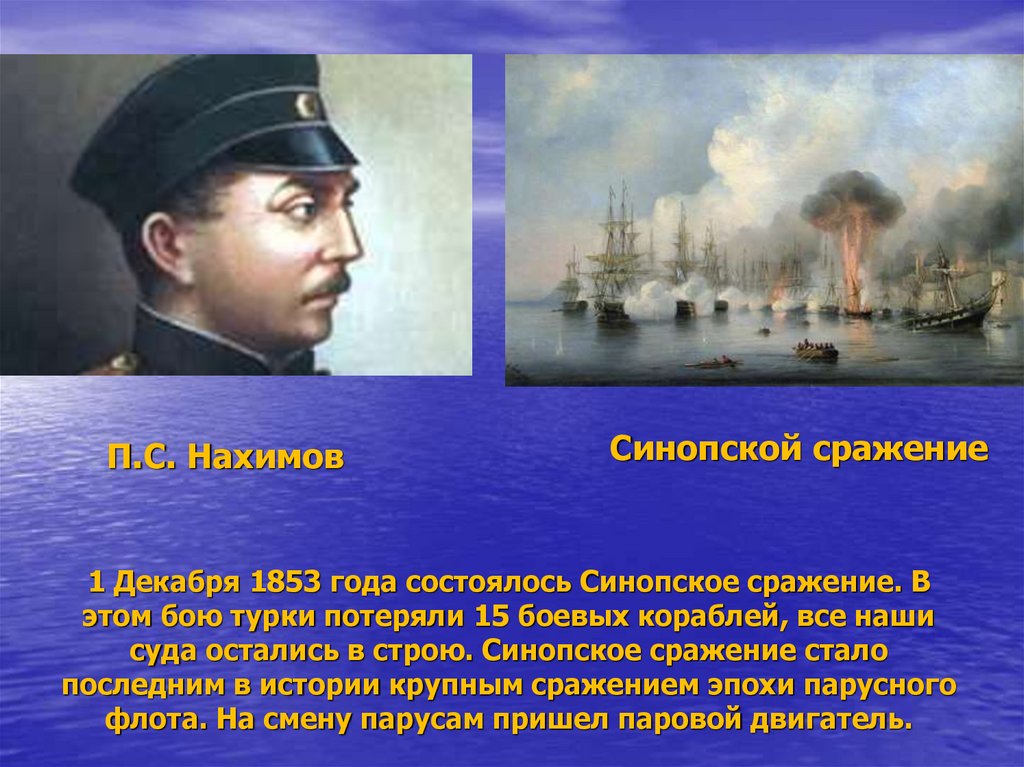 1 Декабря 1853 года состоялось Синопское сражение. В этом бою турки потеряли 15 боевых кораблей, все наши суда остались в