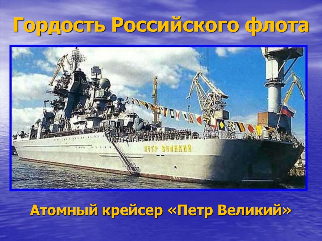 Информационно творческие проекты рождение российского военно морского флота