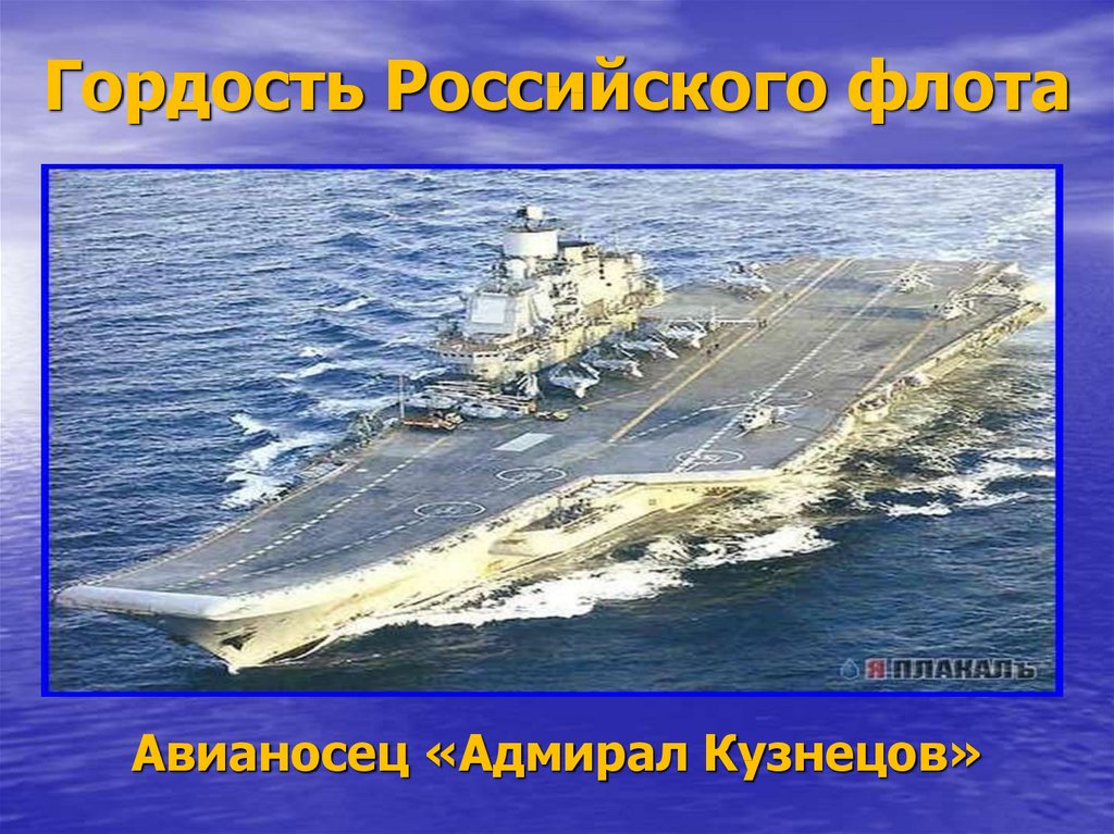 Гордость Российского флота