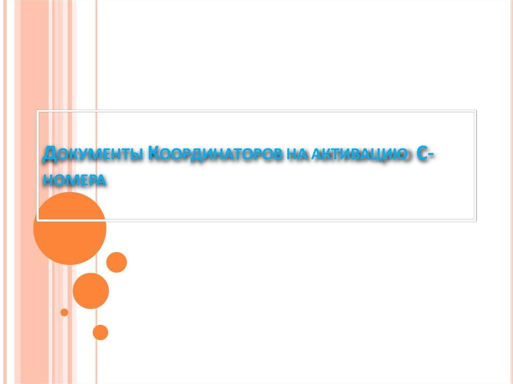 Номер презентация. Номера для презентации.