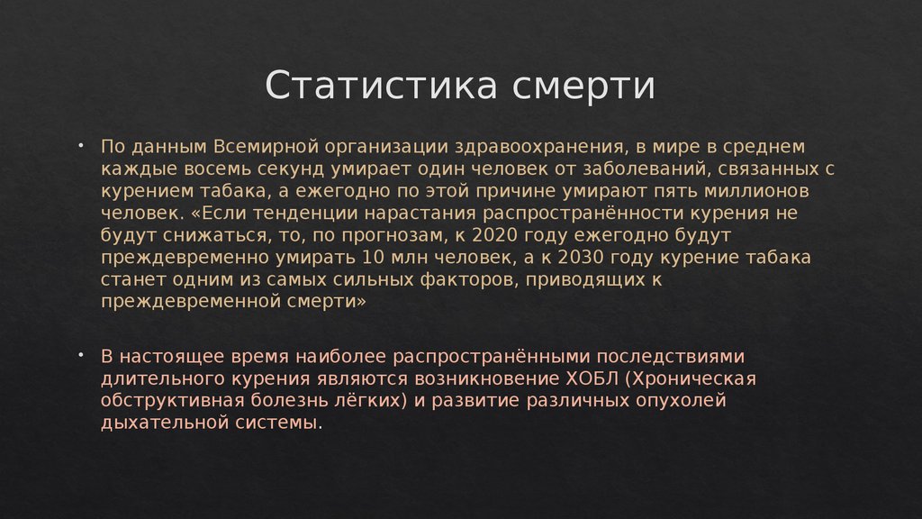 Каждые 8 секунд. Группы смерти статистика смертей. Хронический обструктивный болезней легких статистика смертности. Воз курение табака болезнь воз код. По данным воз в мире от последствий курения погибает 1 человек каждые.