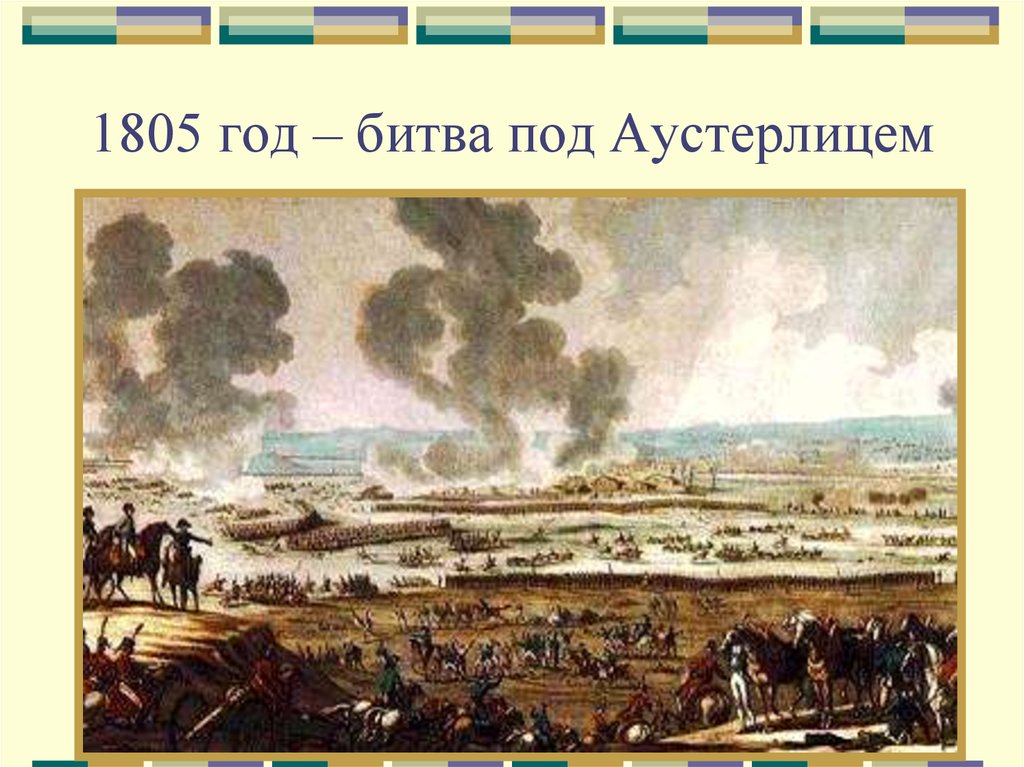 1805 год – битва под Аустерлицем