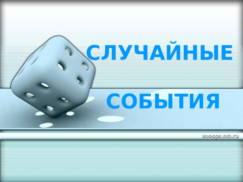 Случайный презентация. Рандомные презентации. Случайные события картинки для презентации. Я случайно для презентации.