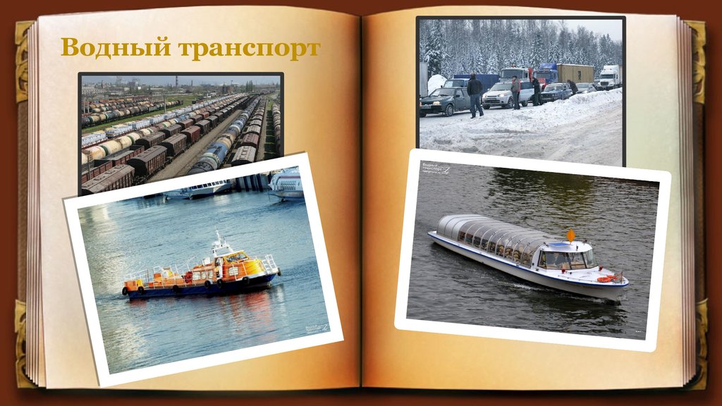 Водный транспорт