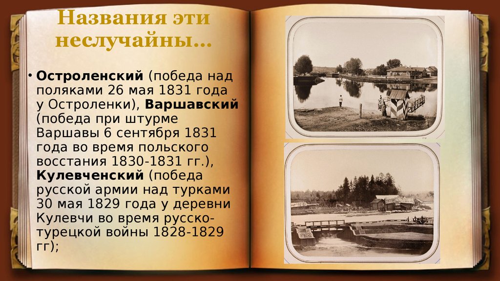 Названия эти неслучайны…