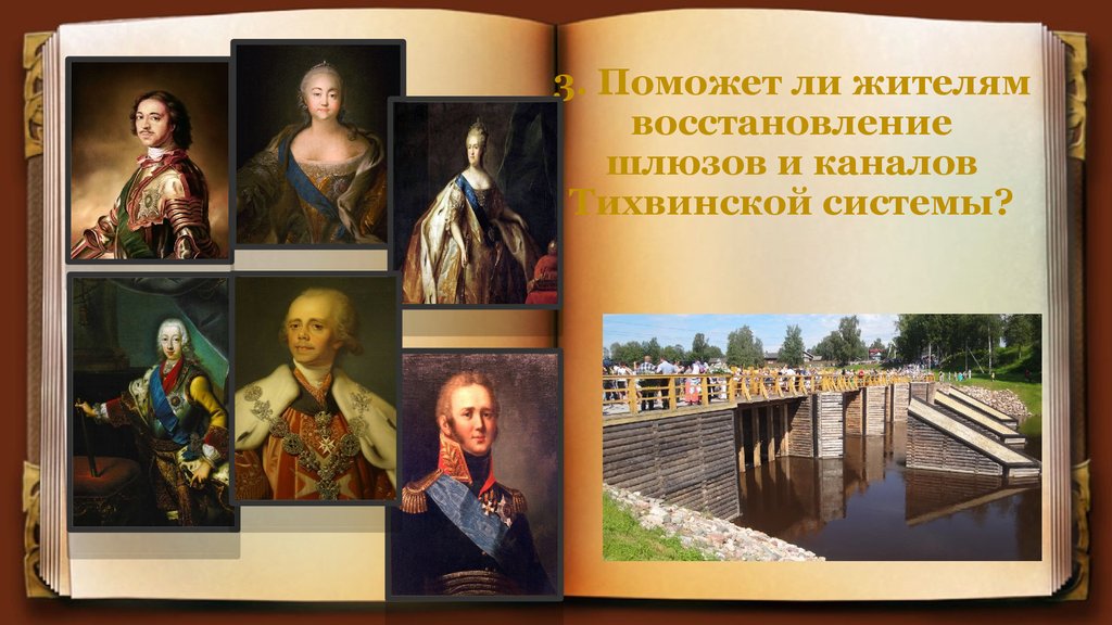 3. Поможет ли жителям восстановление шлюзов и каналов Тихвинской системы?