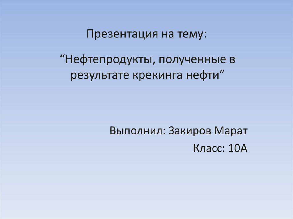 Презентация на тему нефть 10 класс