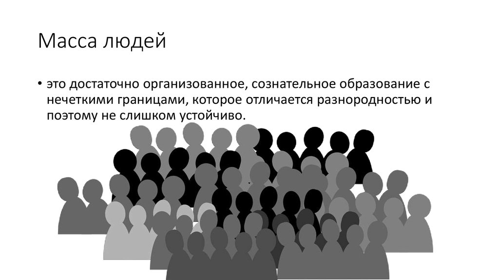 Работа с массами людей. Масса людей. Масса людей психология. Примеры массы людей. Масса человека сколько.