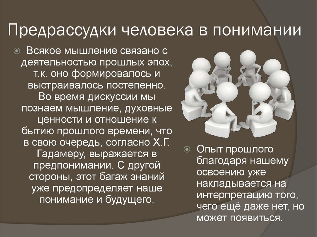 Роль традиций образцов и предрассудков в контексте понимания и смыслополагания