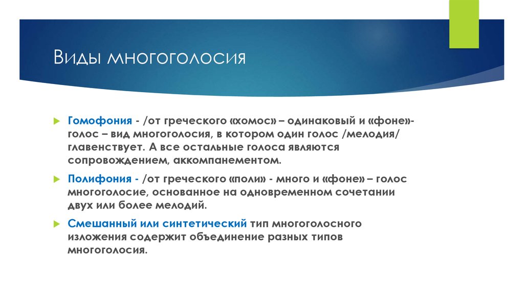 Голоса полифонии. Типы многоголосия. Виды полифонии. Виды полифонии в Музыке. Типы полифонии в Музыке.