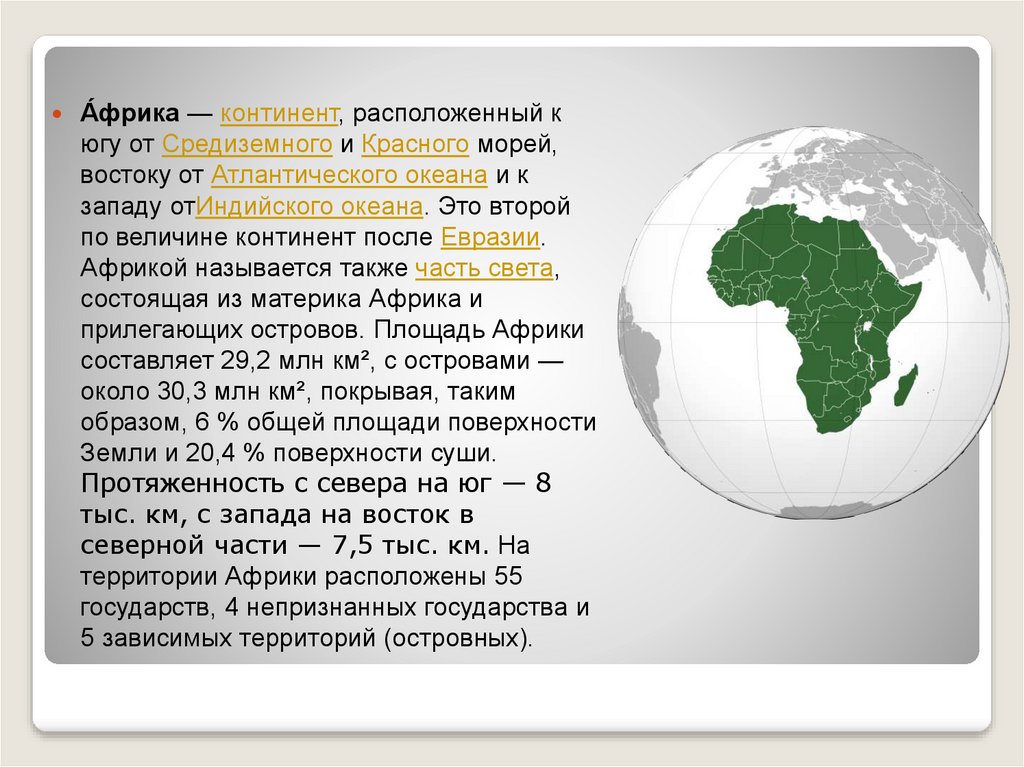 Название материка африка происходит от названия. Африка Континент. Африка по величине материк. Африка презентация. Площадь африканского континента.