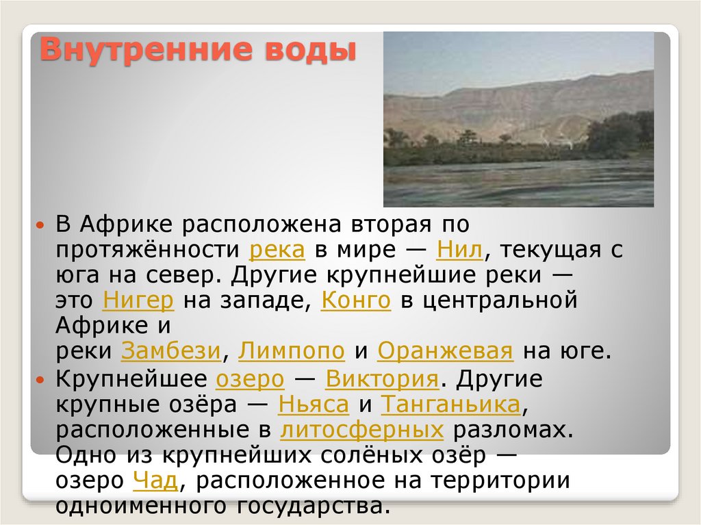 Режим реки нигер. Внутренние воды Восточной Африки. Внутренние воды Северной Африки. Водные ресурсы Африки. Характеристика внутренних вод Африки.