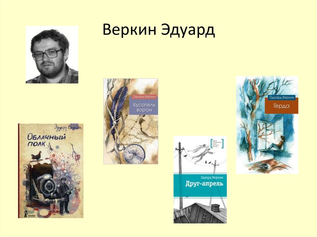 Эдуард Веркин друг апрель. Эдуард Веркин биография. Веркин э. «друг-апрель». Друг-апрель Эдуард Веркин книга.