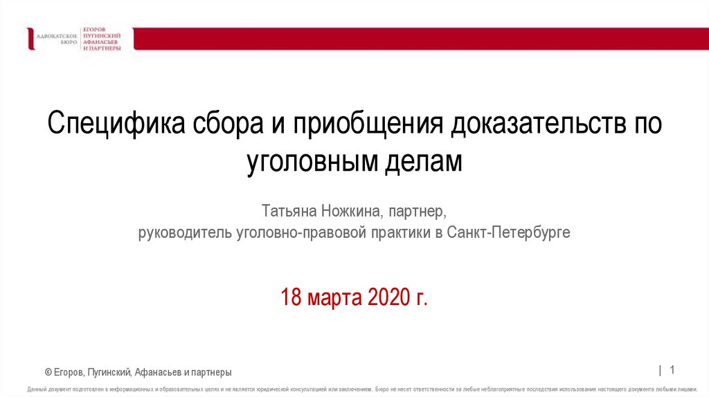 Приобщение доказательств к уголовному делу. Татьяна Ножкина презентация. Приобщение электронных доказательств.