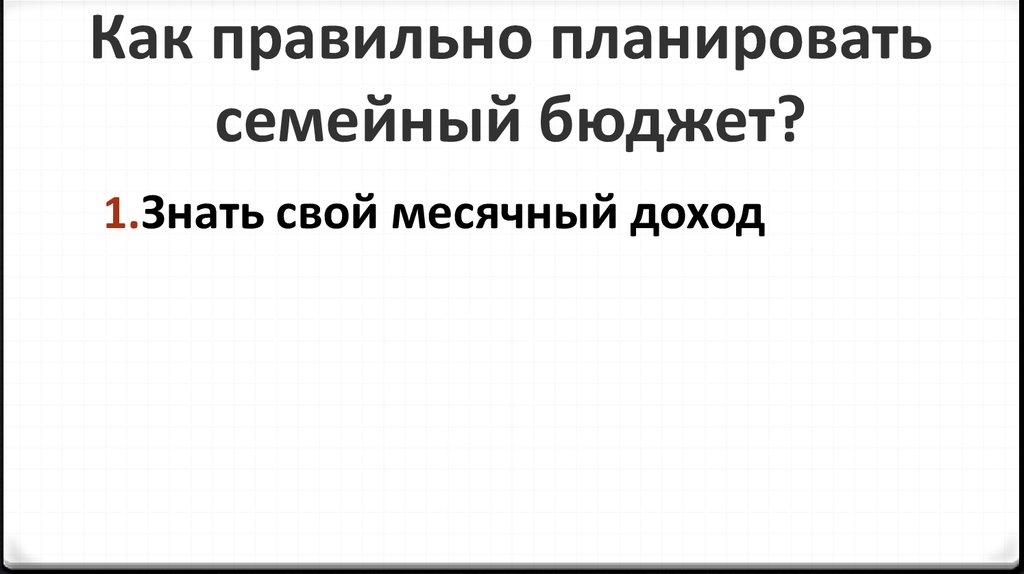 Как правильно планировать семейный бюджет?