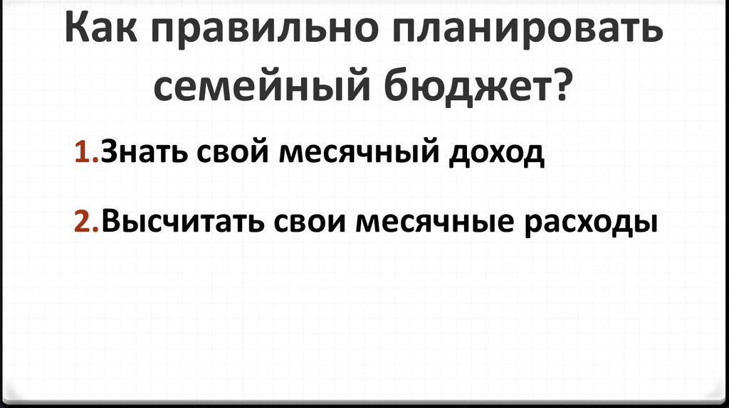 Как правильно планировать семейный бюджет?