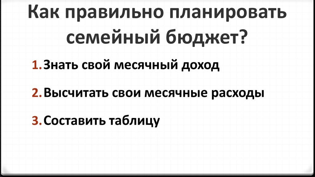 Как правильно планировать семейный бюджет?