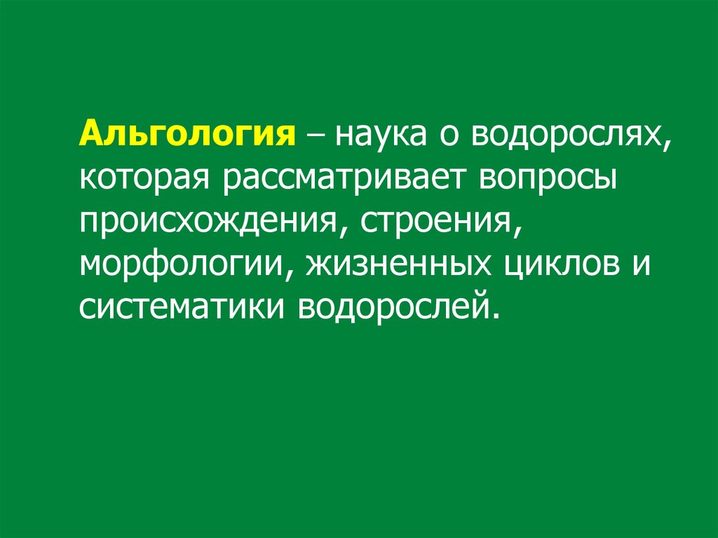 Специалист изучающий морфологию анатомию географическое распространение водорослей