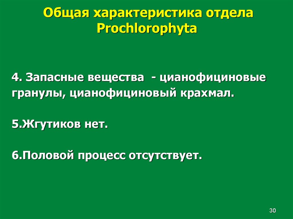 Характеристика отдела. Лекция общая альгология. Прохлорофиты характеристика. Цианофициновый крахмал.