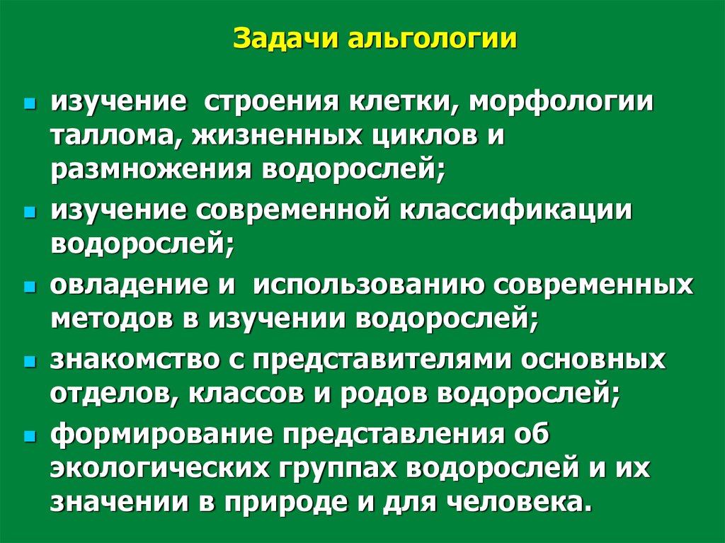 Специалист изучающий морфологию анатомию географическое распространение водорослей