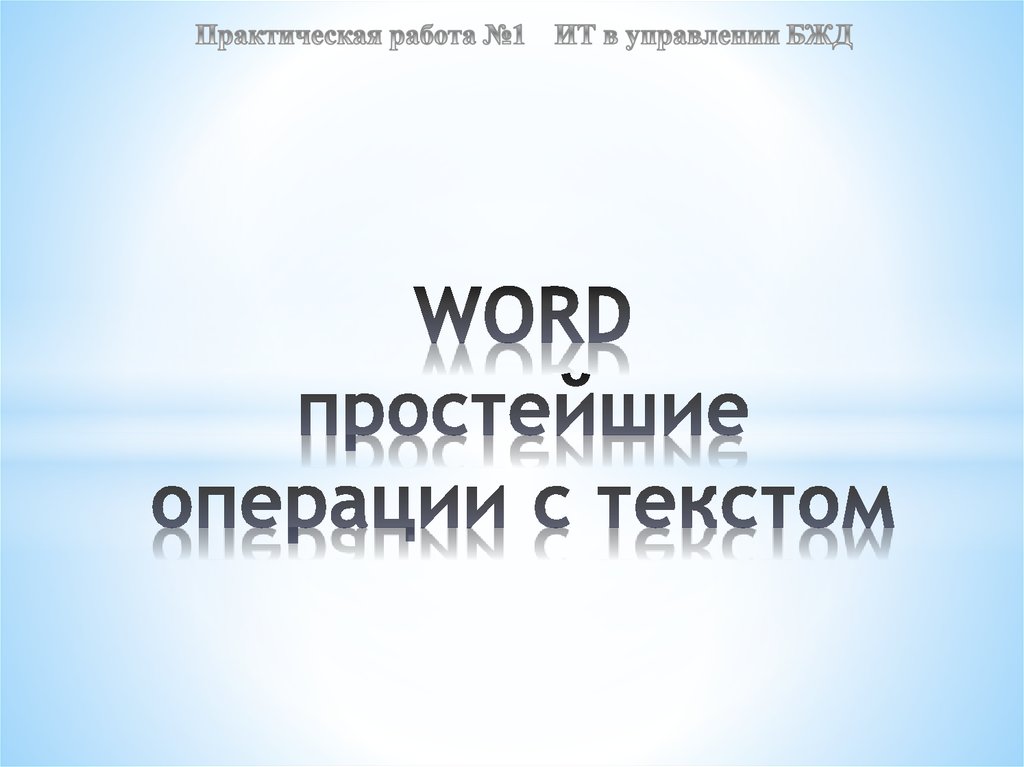 WORD простейшие операции с текстом