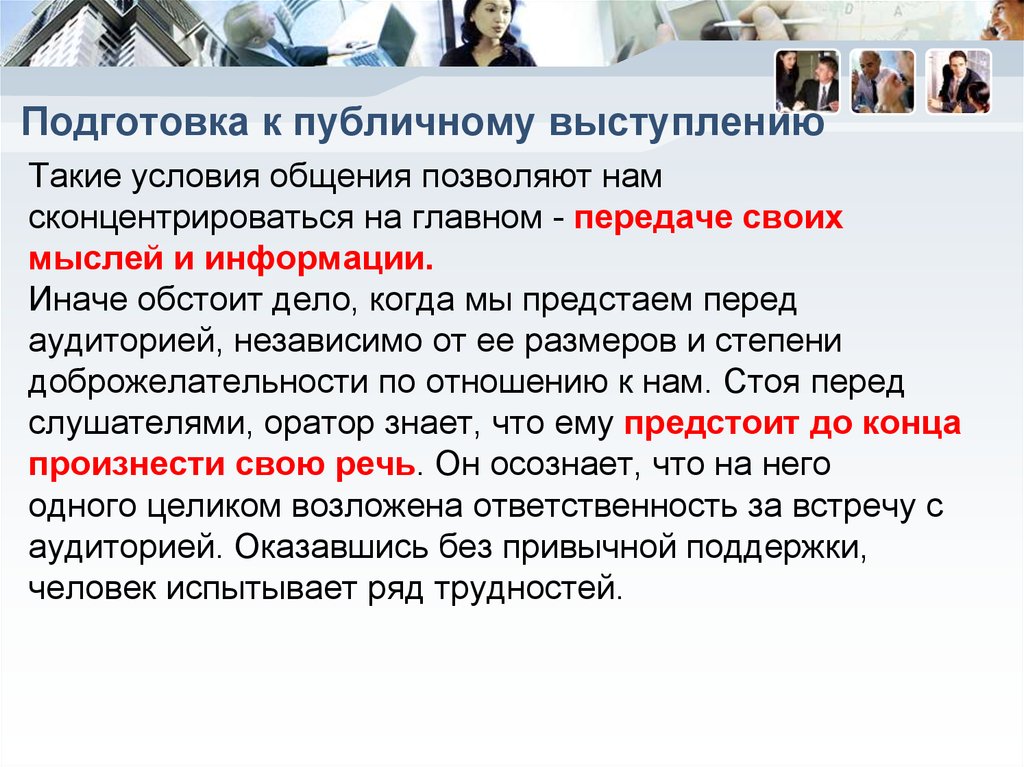 Условия общения. Подготовка к публичному выступлению. Подготовка публичной речи. В чем заключается подготовка к публичному выступлению. Повседневная подготовка к публичному выступлению включает в себя:.