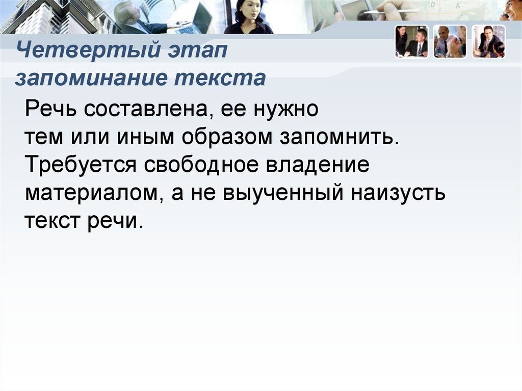 Свободное владение. Владение материалом. Этап свободного владения несколькими профессиями. 4 Этапа запоминания. Не владение материалом.