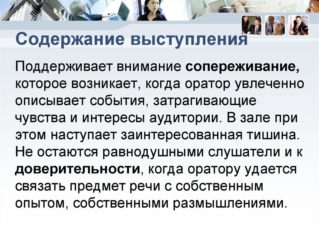 Содержание выступления. Сопереживание оратор. Поддержать внимания аудитории оратору помогают. Пример выступления при равнодушной аудитории.