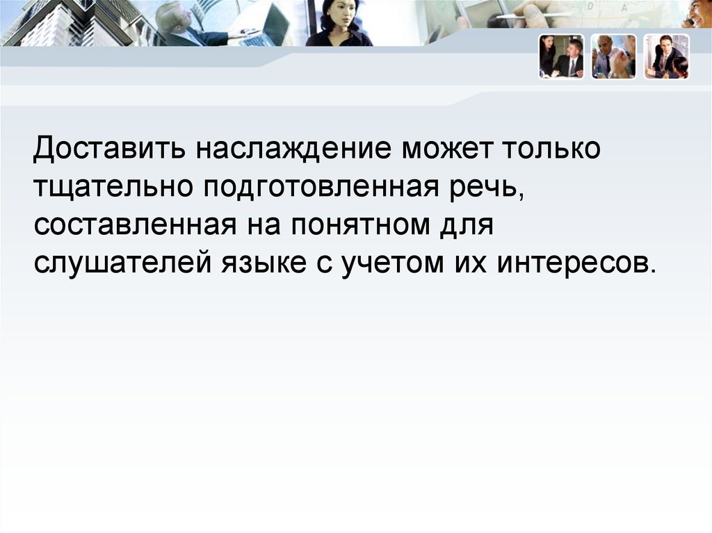 Тщательно подготовиться. Подготовленная и неподготовленная речь. Доставляет наслаждение.