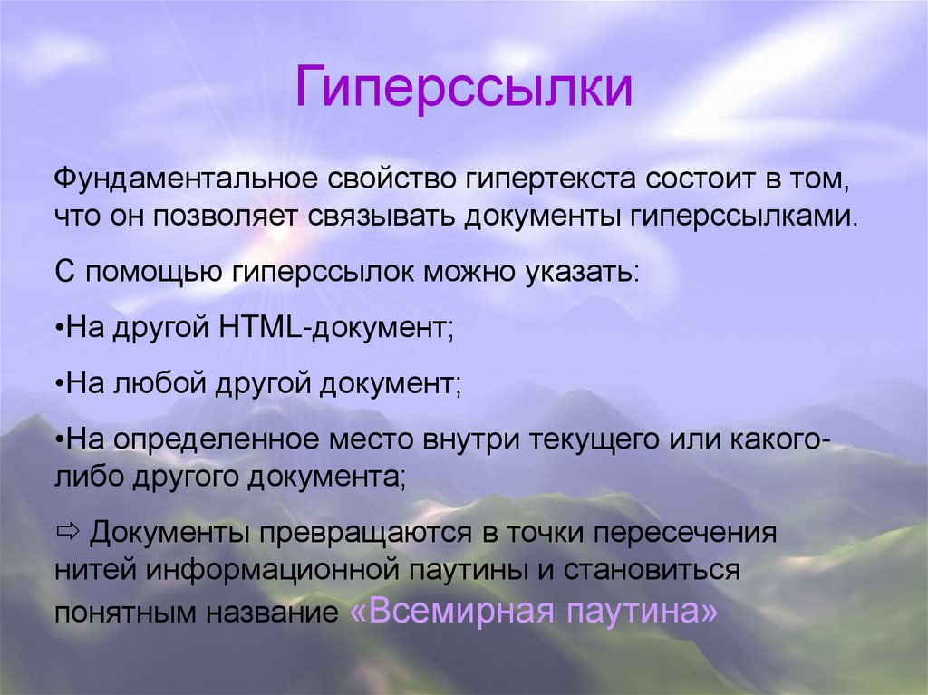 Значение гиперссылок. Понятие гиперссылки. Свойства гиперссылки. Гиперссылки внутренние и внешние.