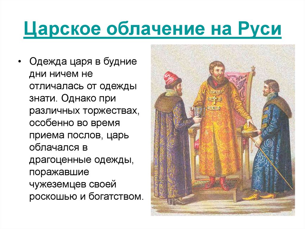 Почему царя называли царя царей. Одежда царя на Руси. Одежда царя 17 века в России. Царская одежда на Руси. Одеяние царя на Руси.