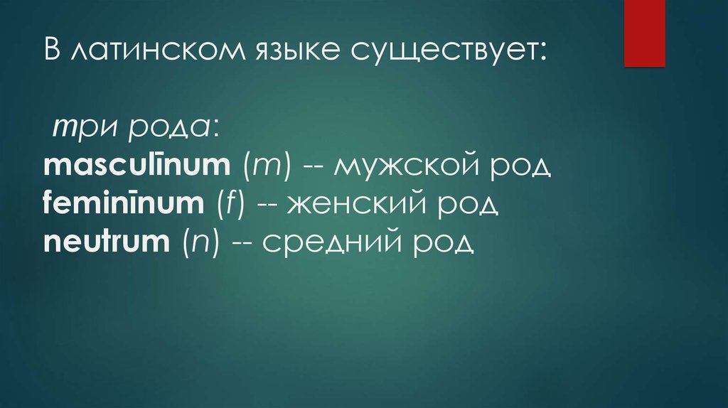 Мужской и женский роды или рода