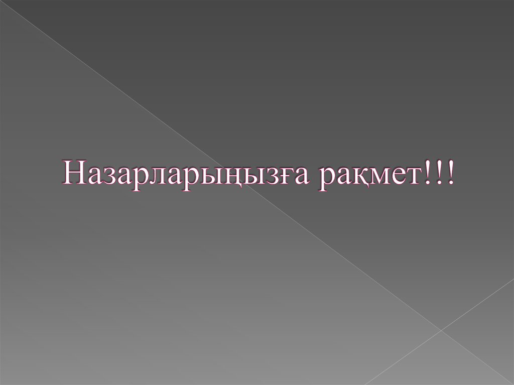 Назарларыңызға рақмет!!!