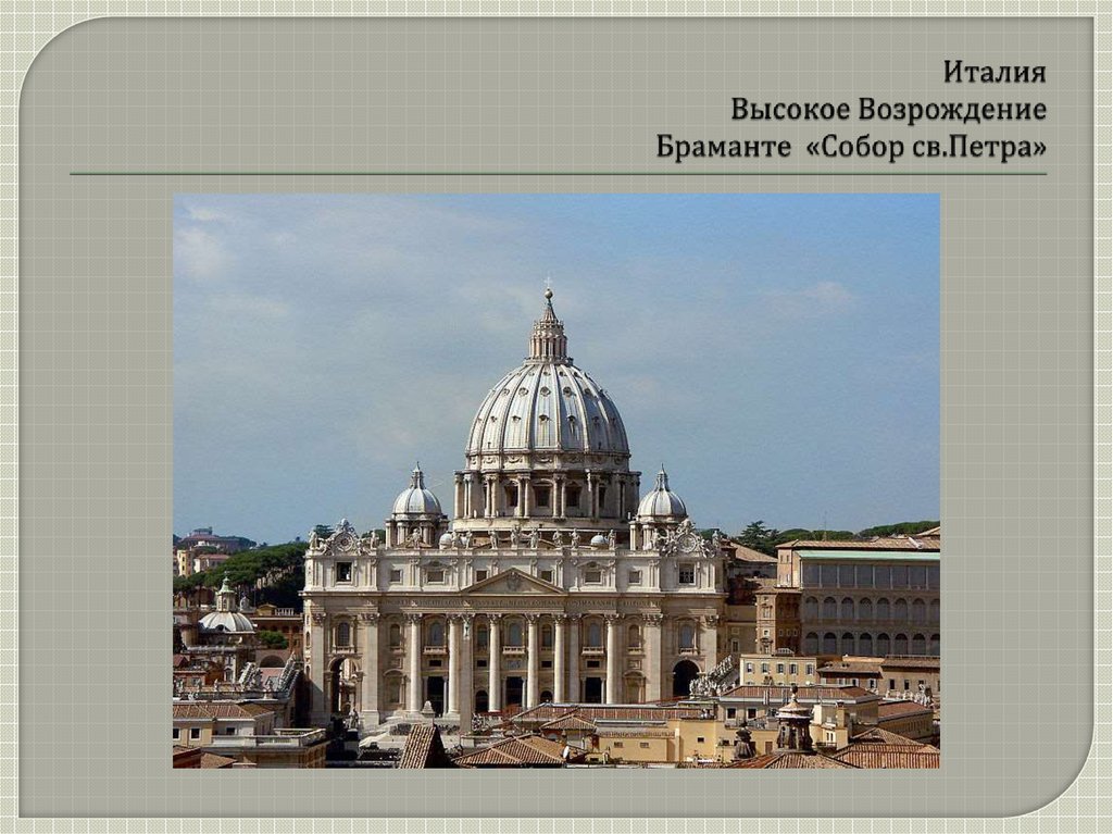 Италия Высокое Возрождение Браманте «Собор св.Петра»