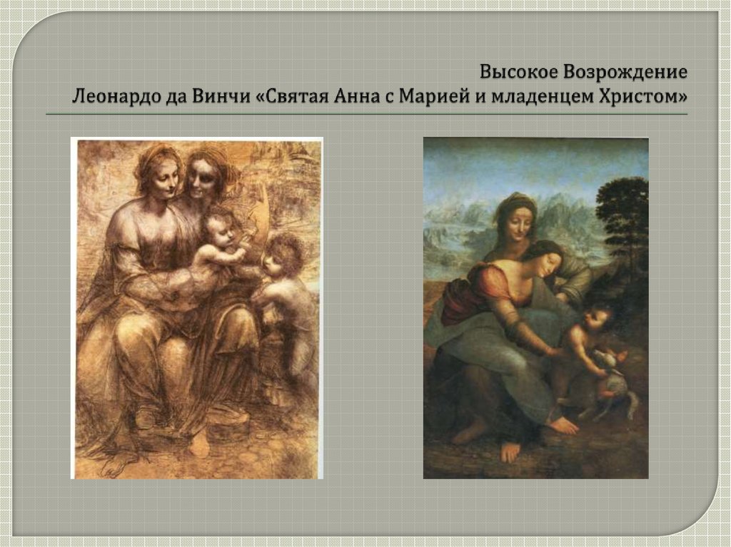 Высокое Возрождение Леонардо да Винчи «Святая Анна с Марией и младенцем Христом»