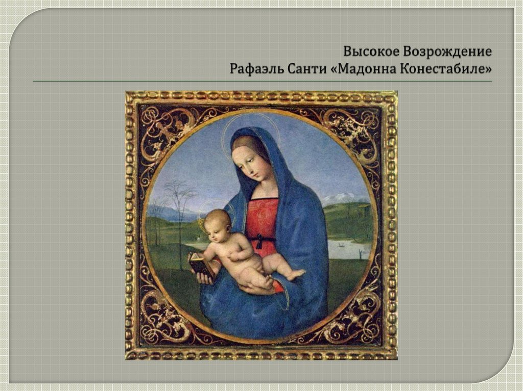 Высокое возрождение. Высокое Возрождение Рафаэль Санти. Мадонна Конестабиле в Эрмитаже. Высокое Возрождение Мадонна с младенцем. Высокое Возрождение Мадонна с младенцем Рафаэль.