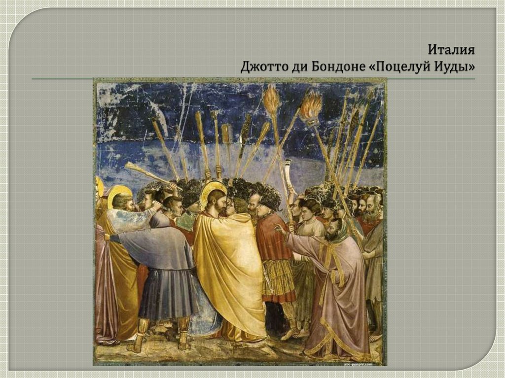 Италия Джотто ди Бондоне «Поцелуй Иуды»