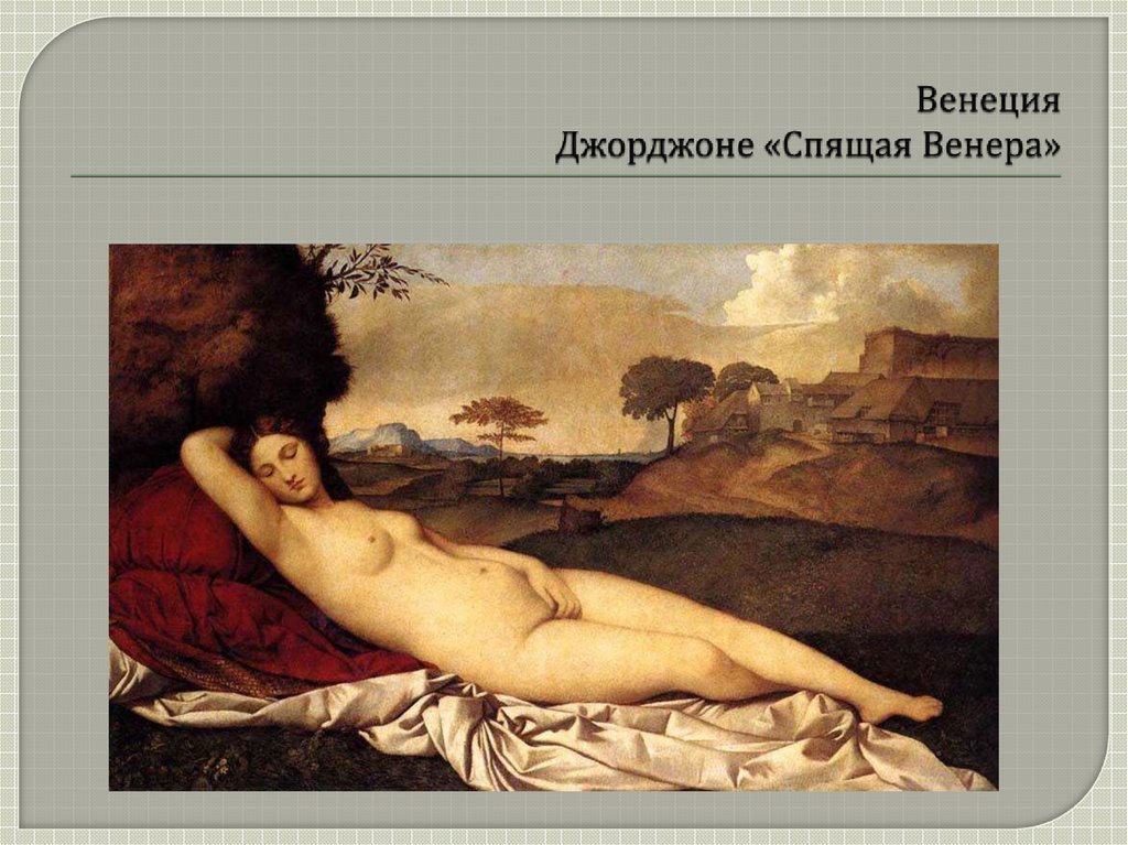 Венеция Джорджоне «Спящая Венера»