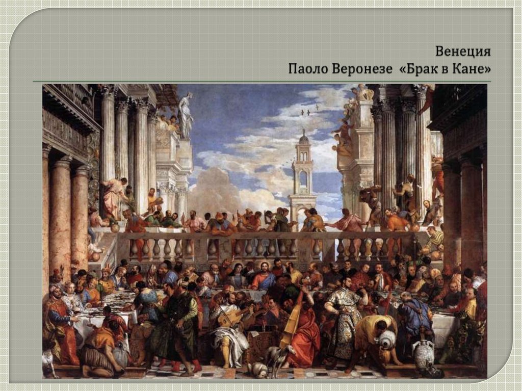 Венеция Паоло Веронезе «Брак в Кане»