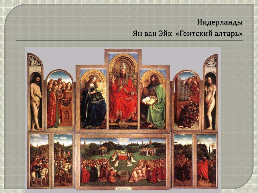 Нидерланды Ян ван Эйк «Гентский алтарь»