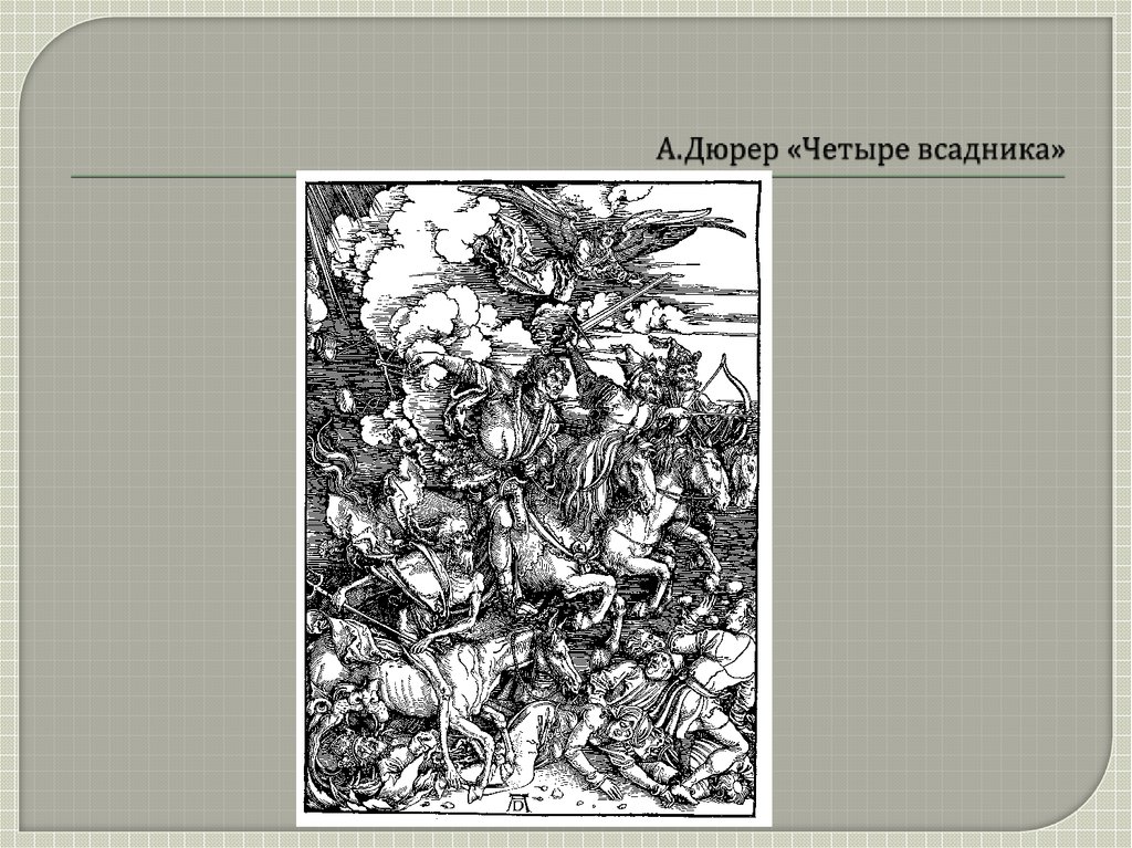 Дюрер картины всадник. Дюрер 4 всадника. Альбрехт Дюрер картины четыре всадника. Гравюра Дюрера четыре всадника. Четыре всадника Альбрехт Дюрер идея.