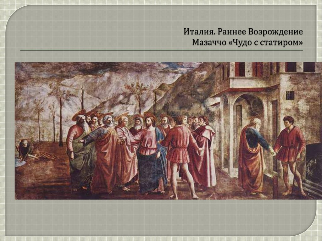 Италия. Раннее Возрождение Мазаччо «Чудо с статиром»